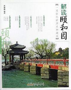 解讀頤和園:一座園林的歷史和建築 解讀頤和園:一座園林的歷史和建築