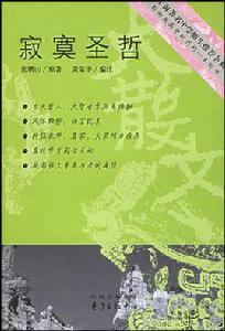 寂寞聖哲 寂寞聖哲