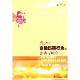 青少年自我傷害行為的預防與矯治 青少年自我傷害行為的預防與矯治