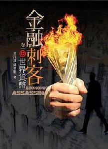 金融剌客 金融剌客