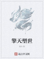 擎天塑世 擎天塑世