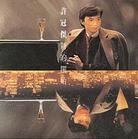 新的開始(1983)（許冠傑全集）