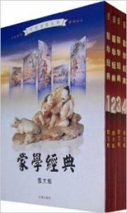 蒙學經典 蒙學經典