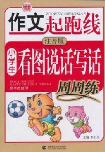 小學生看圖說話寫話周周練 小學生看圖說話寫話周周練