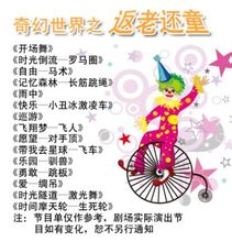 返老還童節目單