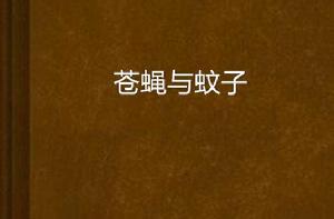 蒼蠅與蚊子 蒼蠅與蚊子