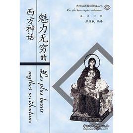 魅力無窮的西方神話 魅力無窮的西方神話