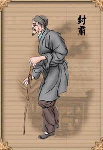 封肅[《紅樓夢》人物形象]