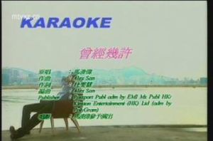 曾經幾許 曾經幾許