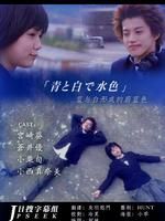 《藍與白形成的蔚藍色》 《藍與白形成的蔚藍色》