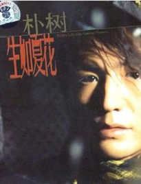 生如夏花 生如夏花