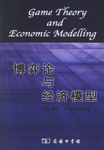 博弈論與經濟模型 博弈論與經濟模型