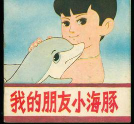 我的朋友小海豚 我的朋友小海豚