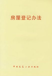 房屋登記辦法