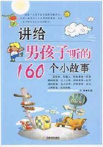 講給男孩子聽的160個小故事