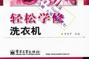 輕鬆學修洗衣機 輕鬆學修洗衣機