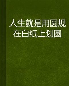 人生就是用圓規在白紙上劃圓 人生就是用圓規在白紙上劃圓