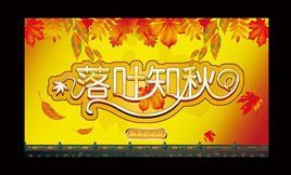 落葉知秋 落葉知秋