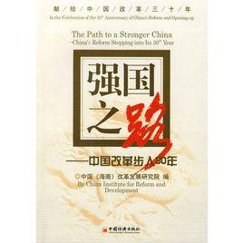 強國之路:中國改革步入30年 強國之路:中國改革步入30年