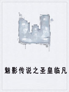 魅影傳說之聖皇臨凡 魅影傳說之聖皇臨凡