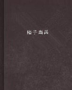 痞子當兵 痞子當兵