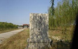 張氏墓園 張氏墓園