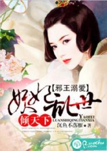 邪王溺愛:妖妃亂世傾天下 邪王溺愛:妖妃亂世傾天下