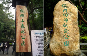 板樟山森林公園 板樟山森林公園