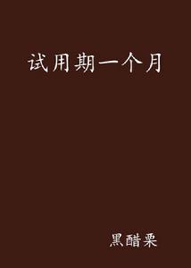 試用期一個月 試用期一個月