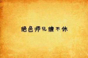 絕色師兄纏不休 絕色師兄纏不休