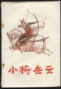 小將岳雲 小將岳雲