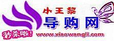 小王黎導購網 小王黎導購網