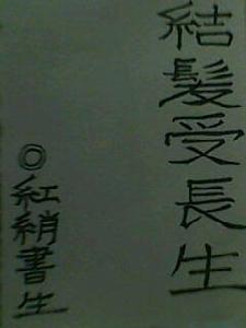 結髮受長生 結髮受長生