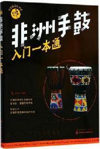 非洲手鼓入門一本通 非洲手鼓入門一本通