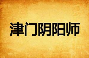 津門陰陽師 津門陰陽師