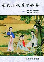 古代小說鑑賞辭典 古代小說鑑賞辭典