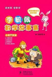 李毓佩數學故事集·國小中年級 李毓佩數學故事集·國小中年級