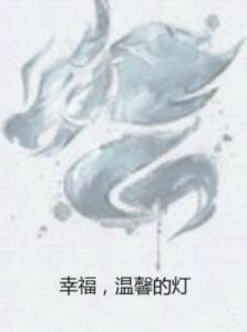 幸福,溫馨的燈 幸福,溫馨的燈