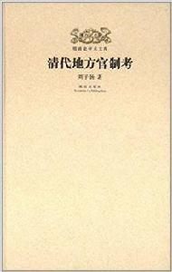 清代地方官制考 清代地方官制考