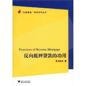 《反向抵押貸款的功用》 《反向抵押貸款的功用》