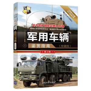 軍用車輛鑑賞指南(珍藏版)(第2版) 軍用車輛鑑賞指南(珍藏版)(第2版)