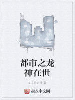 都市之龍神在世 都市之龍神在世