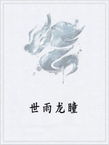 世雨龍瞳