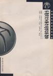 中國當代文學作品選自學輔導 中國當代文學作品選自學輔導