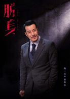 脫身[2018年陳坤、萬茜主演電視劇]