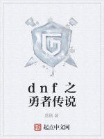 dnf之勇者傳說