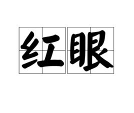 紅眼[天津方言]