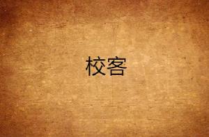 校客 校客