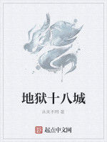 地獄十八城 地獄十八城