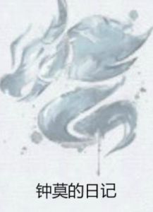 鍾莫的日記 鍾莫的日記